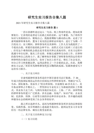 研究生实习报告合集八篇.docx