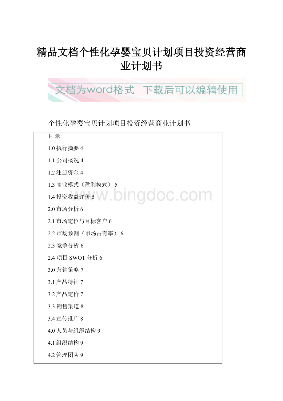 精品文档个性化孕婴宝贝计划项目投资经营商业计划书.docx