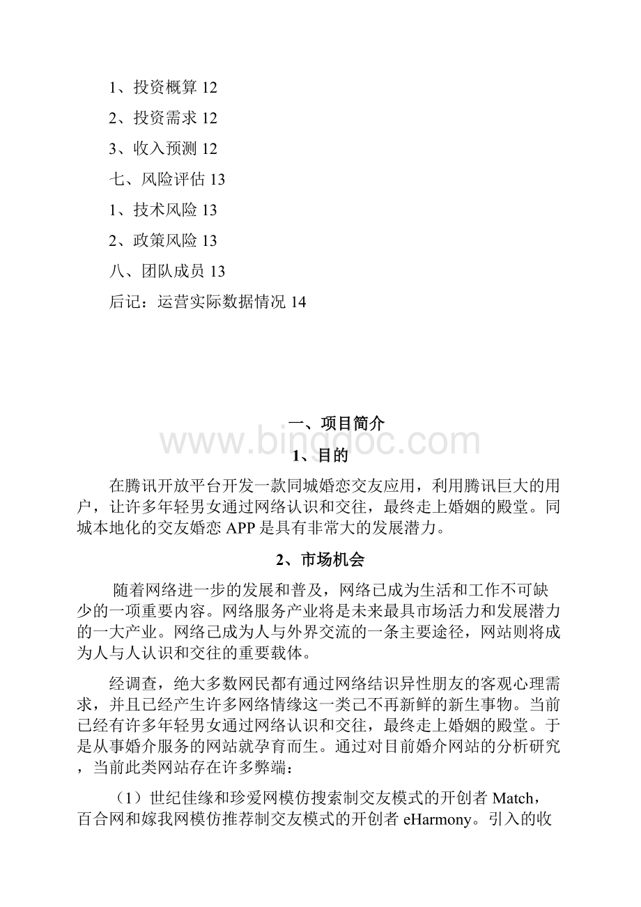 腾讯APP交友应用商业计划书.docx_第2页