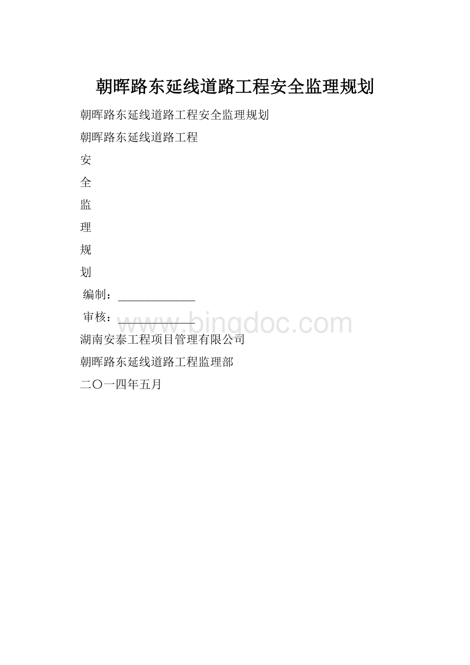 朝晖路东延线道路工程安全监理规划.docx