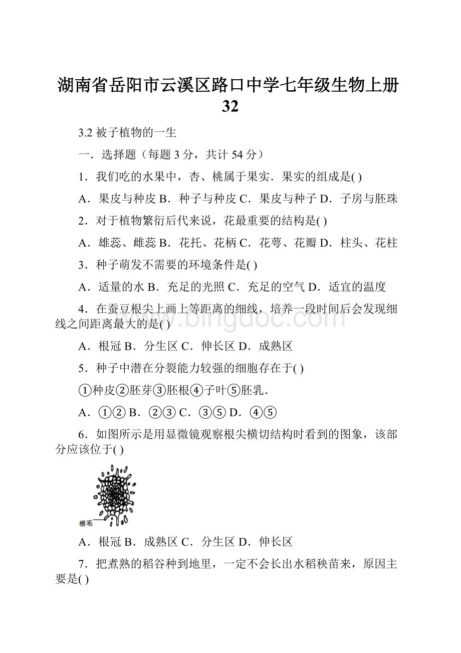 湖南省岳阳市云溪区路口中学七年级生物上册32.docx_第1页