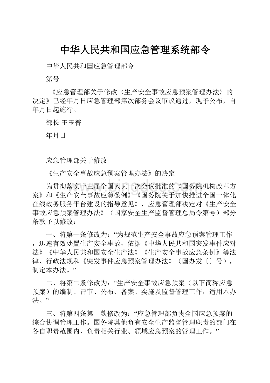 中华人民共和国应急管理系统部令.docx_第1页