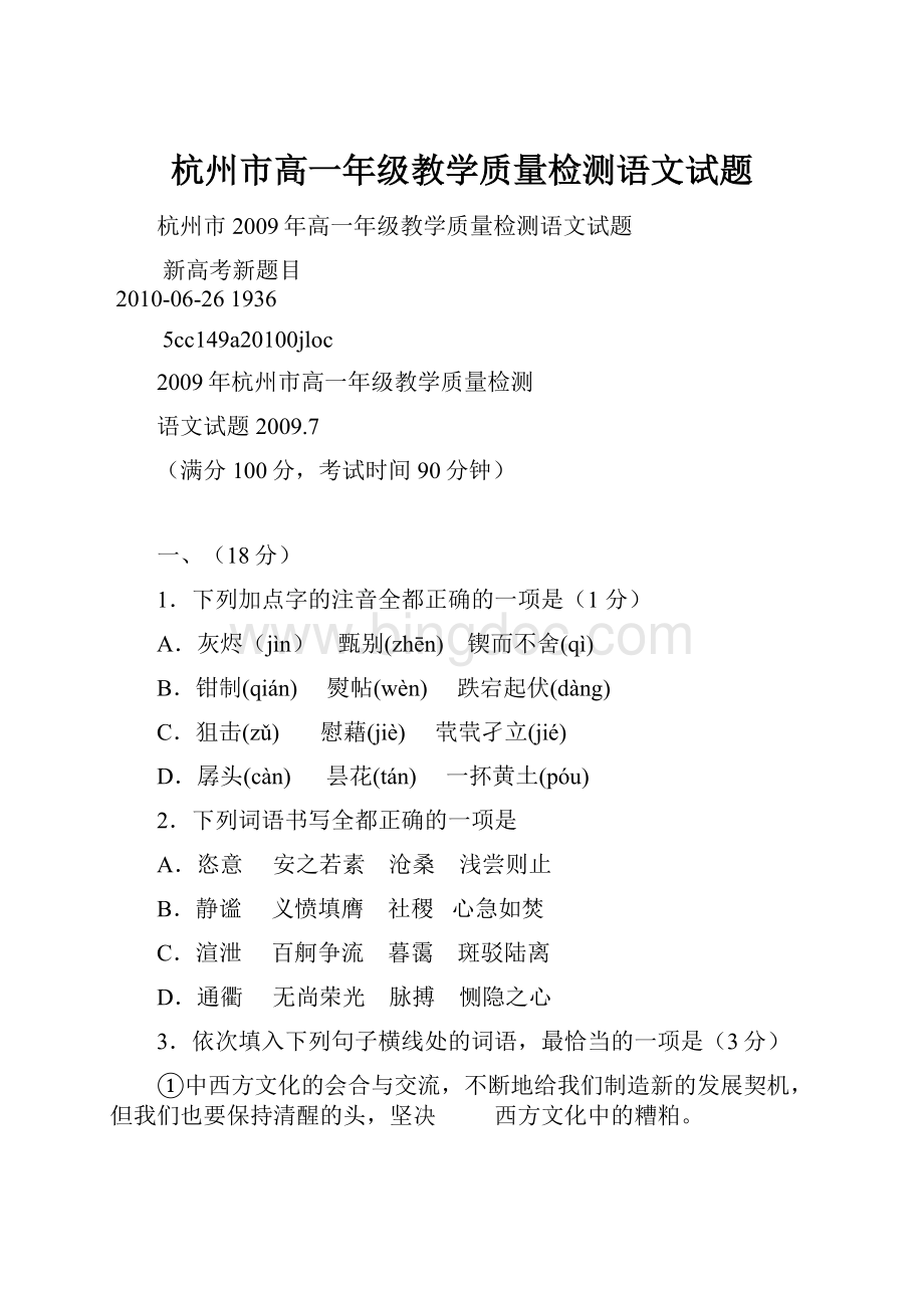 杭州市高一年级教学质量检测语文试题.docx_第1页