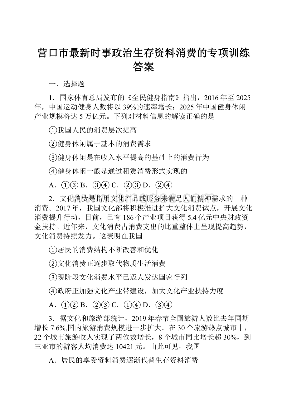 营口市最新时事政治生存资料消费的专项训练答案.docx