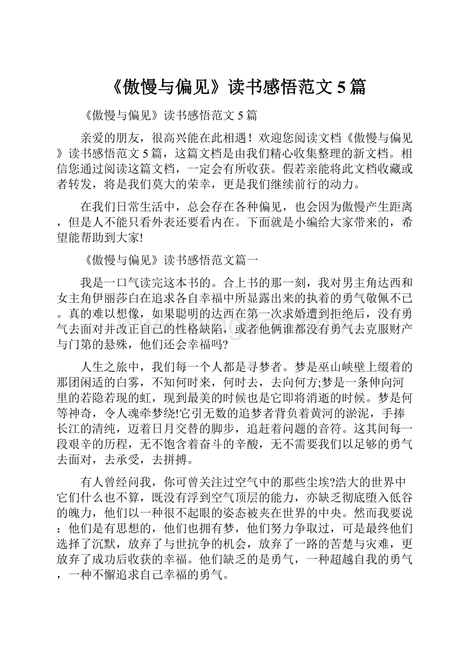 《傲慢与偏见》读书感悟范文5篇.docx