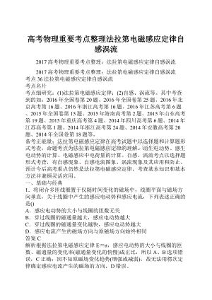 高考物理重要考点整理法拉第电磁感应定律自感涡流.docx