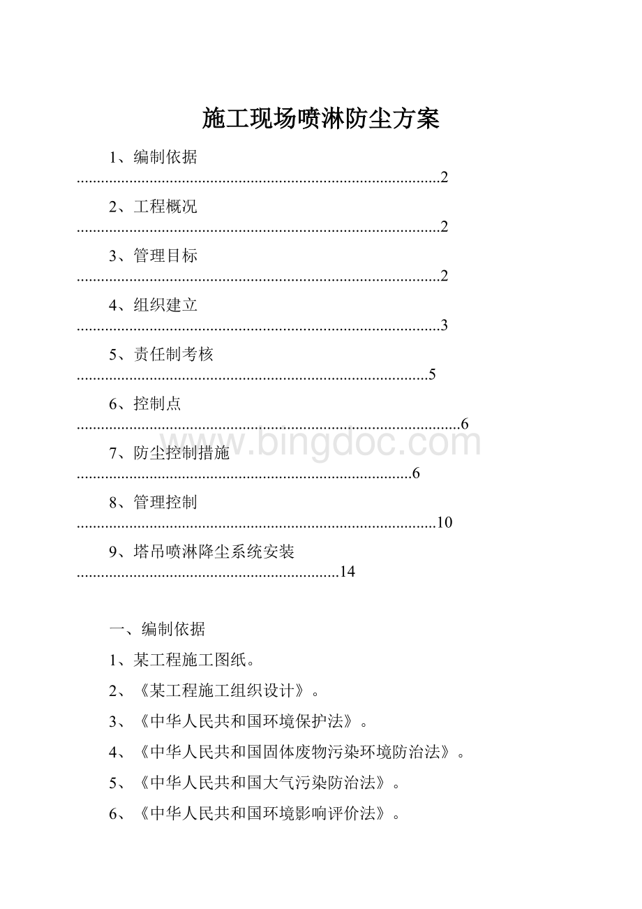 施工现场喷淋防尘方案.docx_第1页