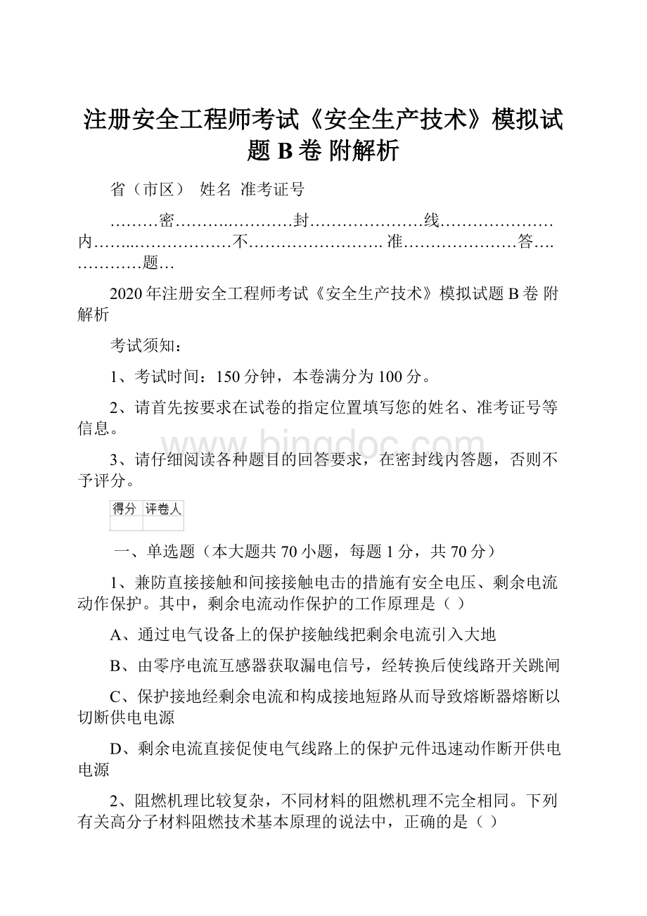 注册安全工程师考试《安全生产技术》模拟试题B卷 附解析.docx