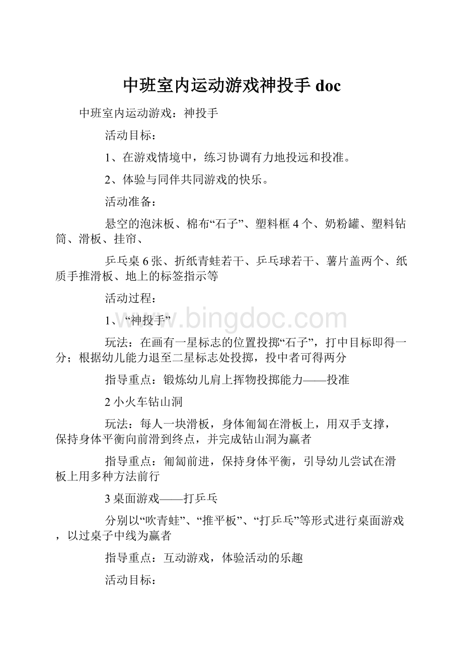 中班室内运动游戏神投手doc.docx_第1页