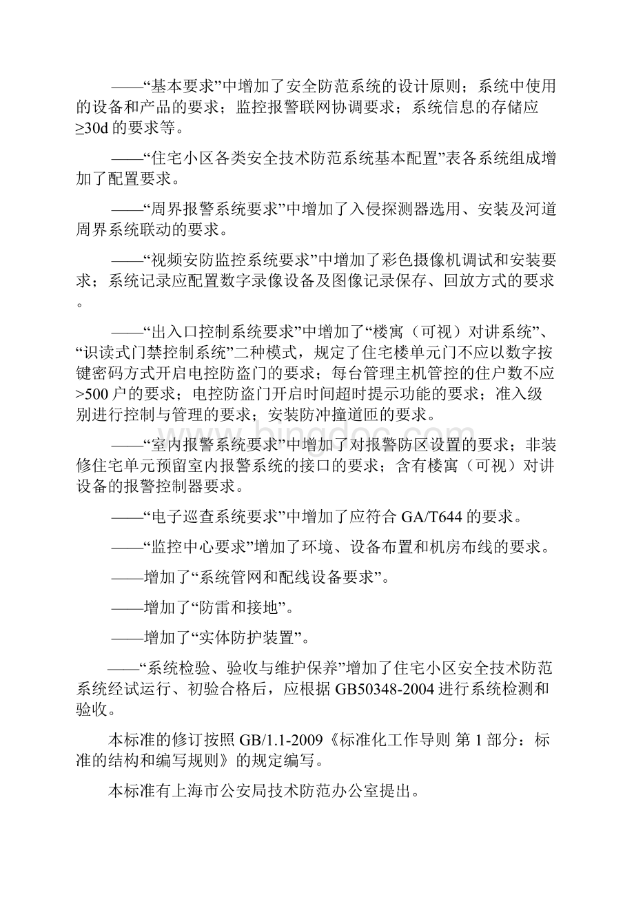 上海市地方标准DB住宅小区安全技术防范系统要求.docx_第2页