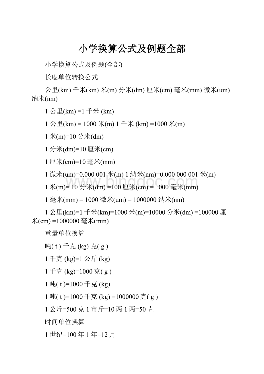 小学换算公式及例题全部.docx_第1页