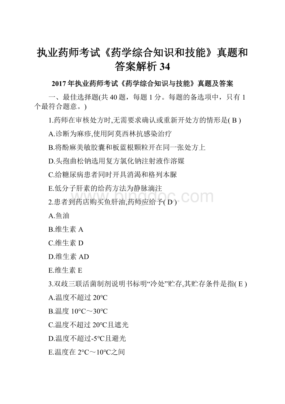 执业药师考试《药学综合知识和技能》真题和答案解析34.docx