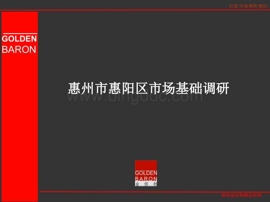 惠州市房地产市场调研报告.pptx