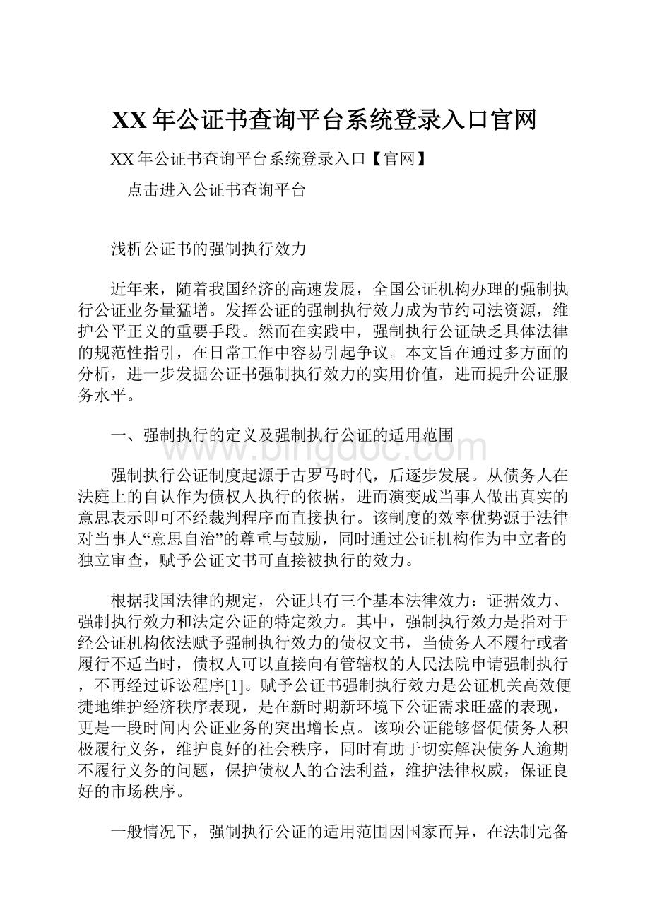 XX年公证书查询平台系统登录入口官网.docx