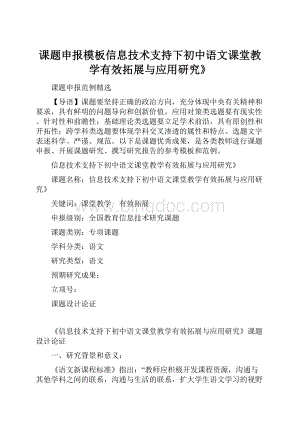 课题申报模板信息技术支持下初中语文课堂教学有效拓展与应用研究》.docx