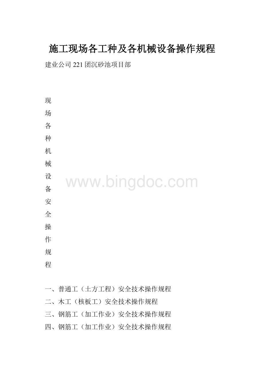 施工现场各工种及各机械设备操作规程.docx