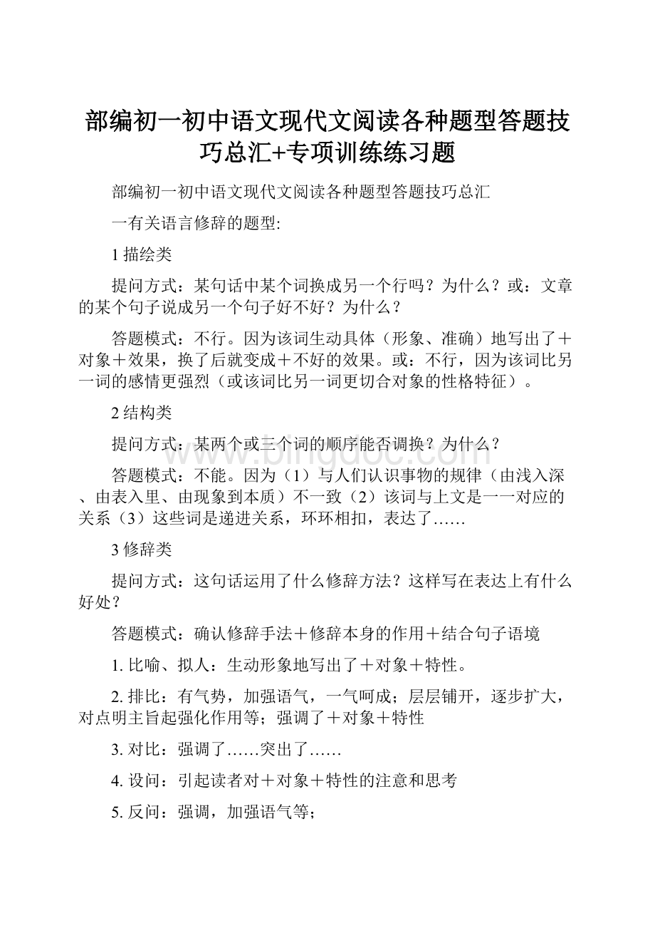 部编初一初中语文现代文阅读各种题型答题技巧总汇+专项训练练习题.docx