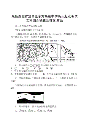 最新湖北省宜昌金东方高级中学高三起点考试文科综合试题及答案 精品.docx