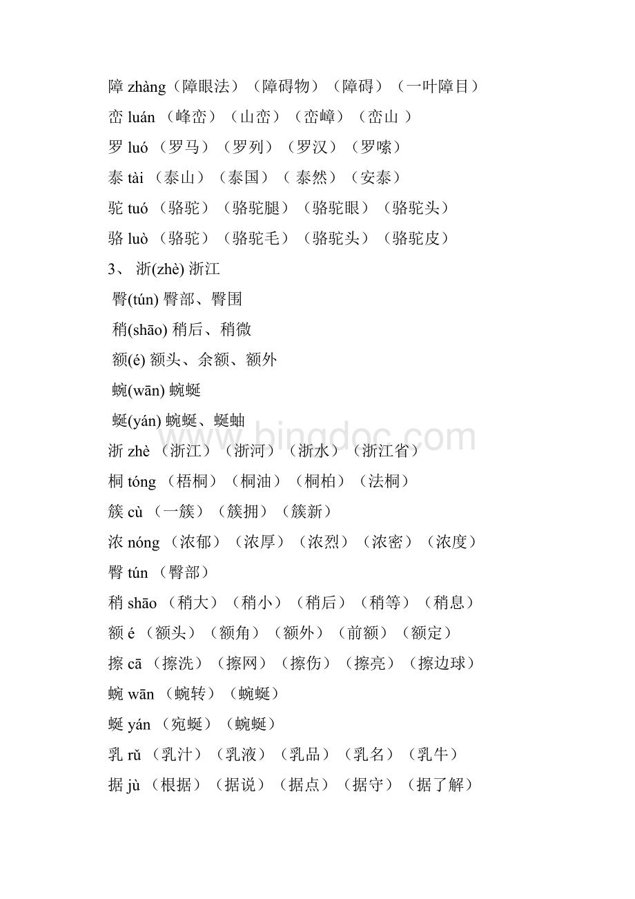 最新人教版四年级下册语文生字表一二拼音组词.docx_第2页