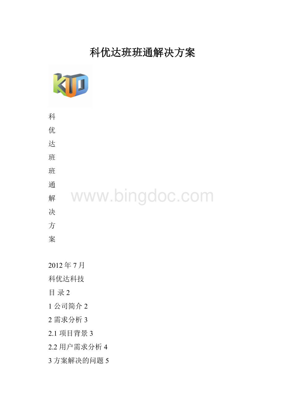 科优达班班通解决方案.docx_第1页