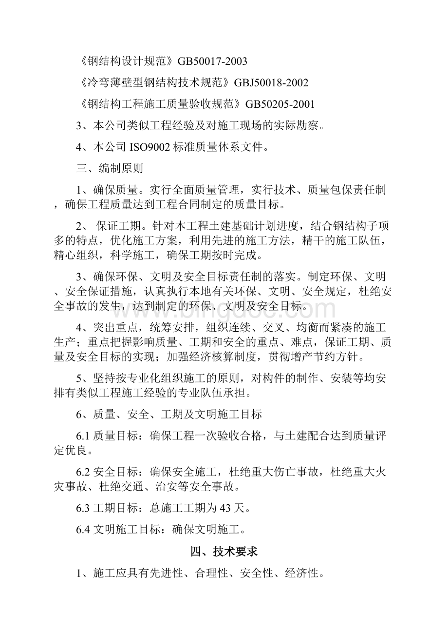 钢结构单层厂房施工组织设计之欧阳美创编.docx_第3页