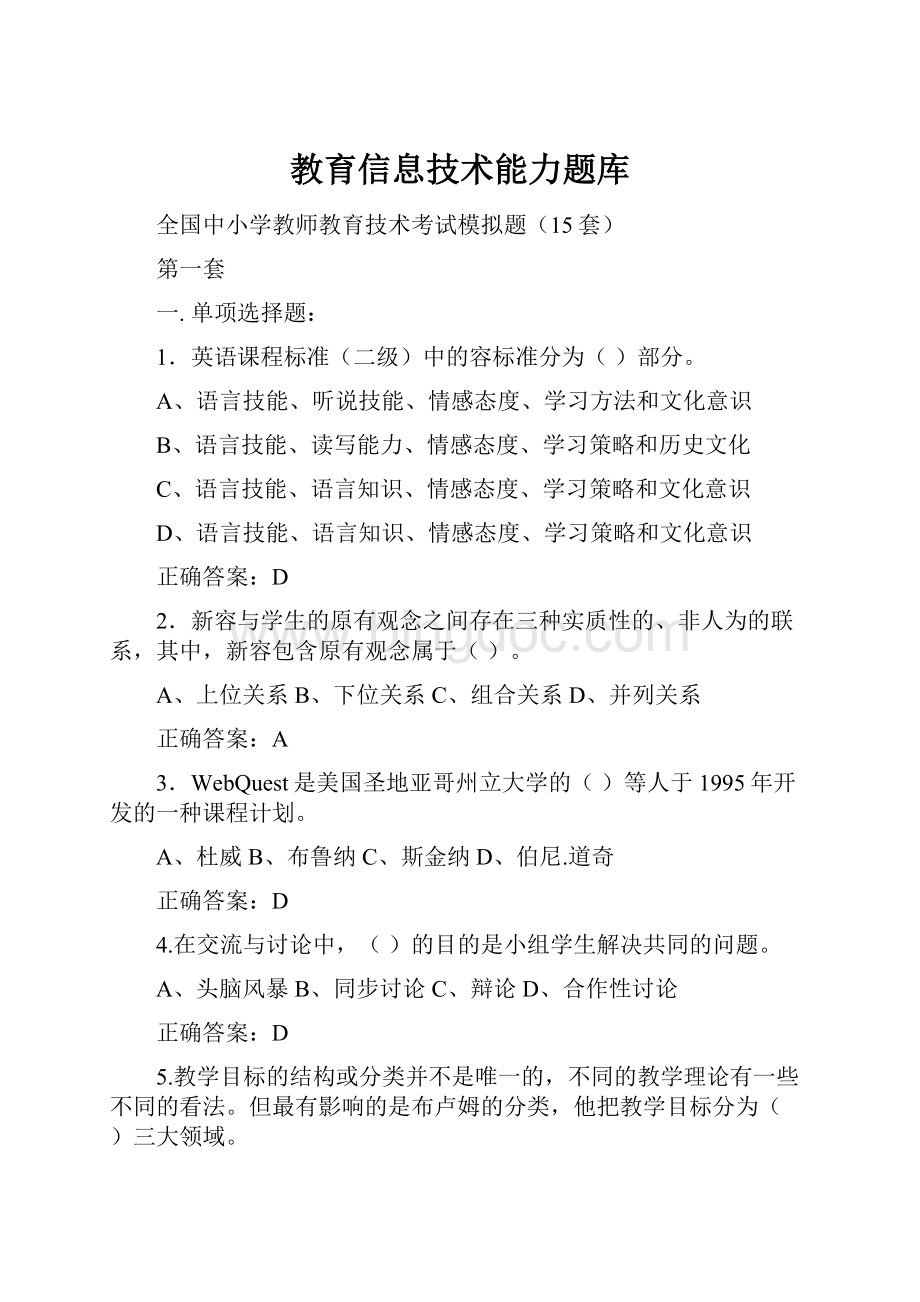 教育信息技术能力题库.docx_第1页