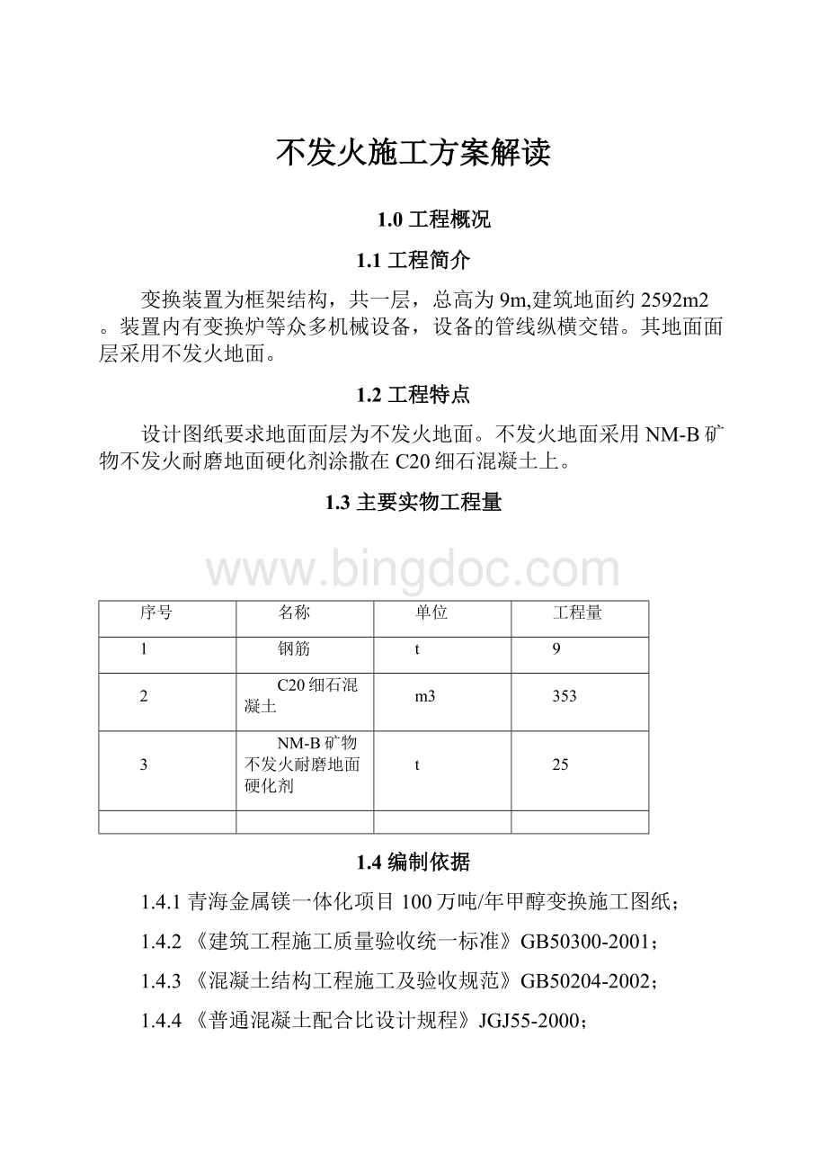 不发火施工方案解读.docx