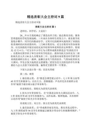 精选表彰大会主持词9篇.docx