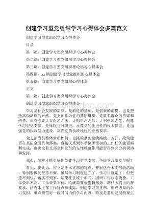 创建学习型党组织学习心得体会多篇范文.docx