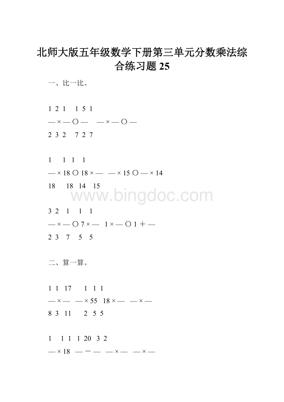 北师大版五年级数学下册第三单元分数乘法综合练习题25.docx