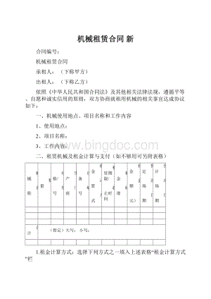 机械租赁合同新.docx