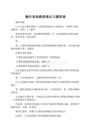 操作系统教程课后习题答案.docx