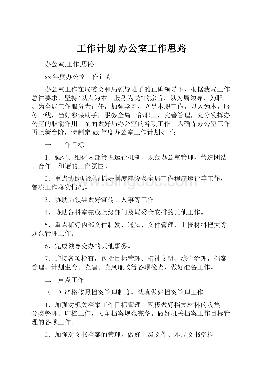 工作计划 办公室工作思路.docx