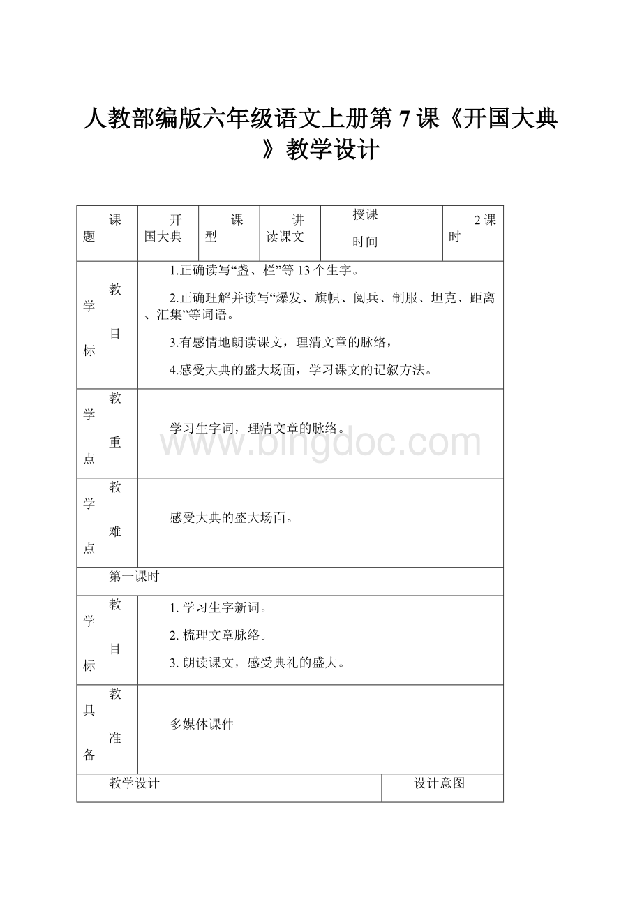 人教部编版六年级语文上册第7课《开国大典》教学设计.docx