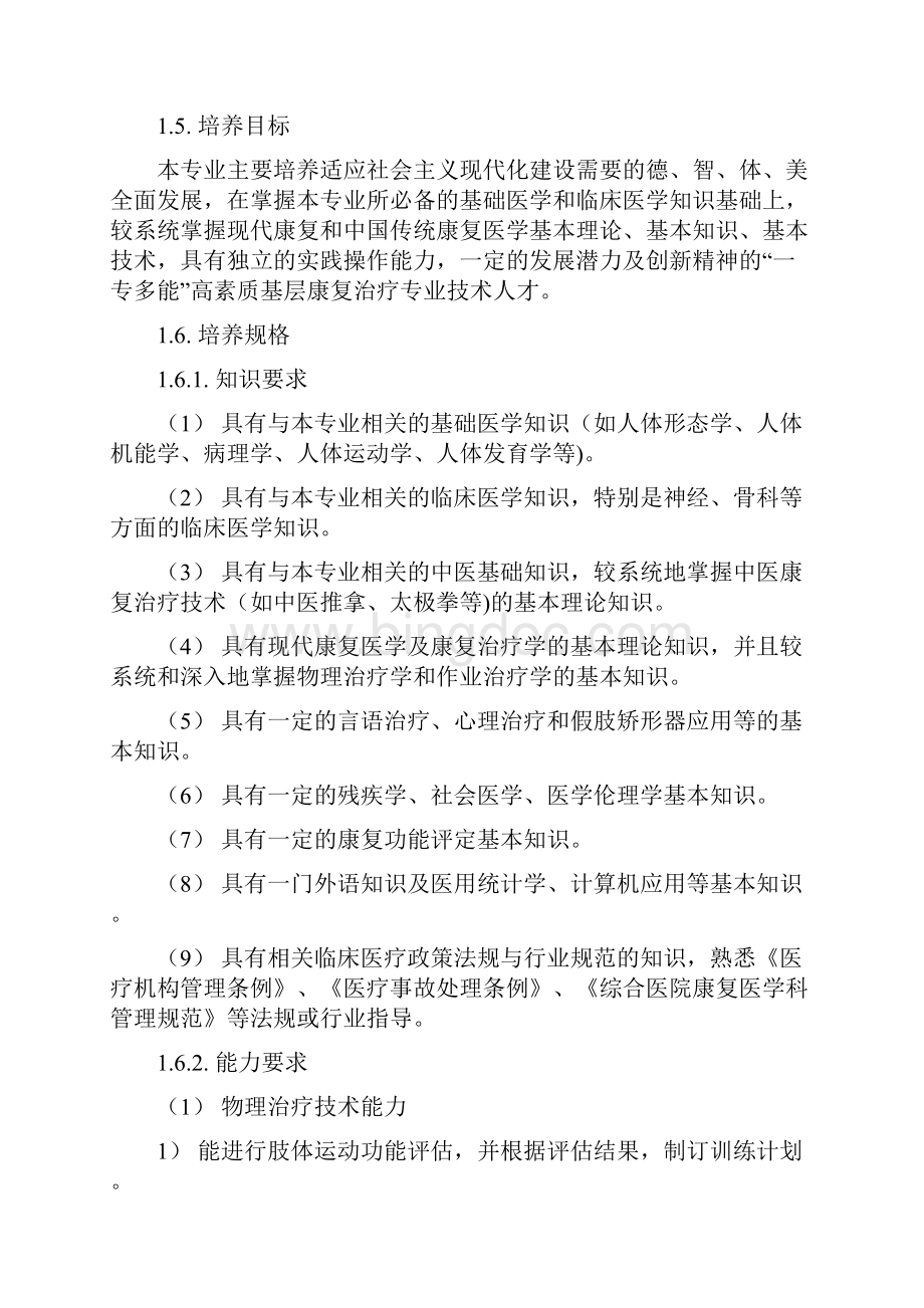 高职高专康复治专业技术专业教育基本标准上报稿.docx_第2页