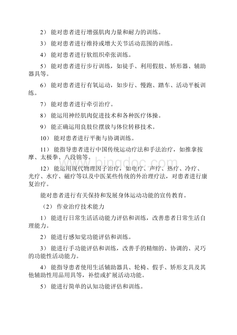 高职高专康复治专业技术专业教育基本标准上报稿.docx_第3页