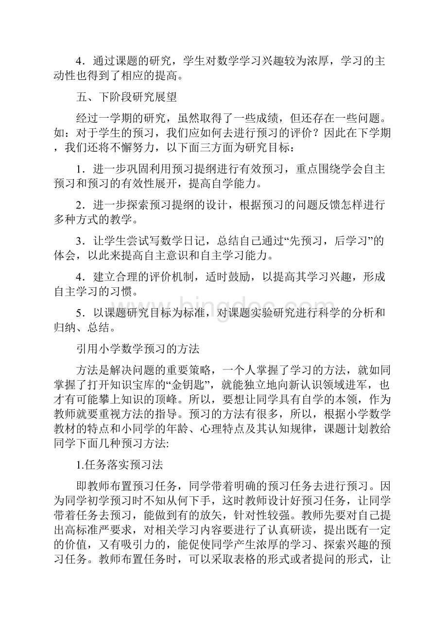 小学数学课前预习的探索与研究阶段性总结.docx_第3页