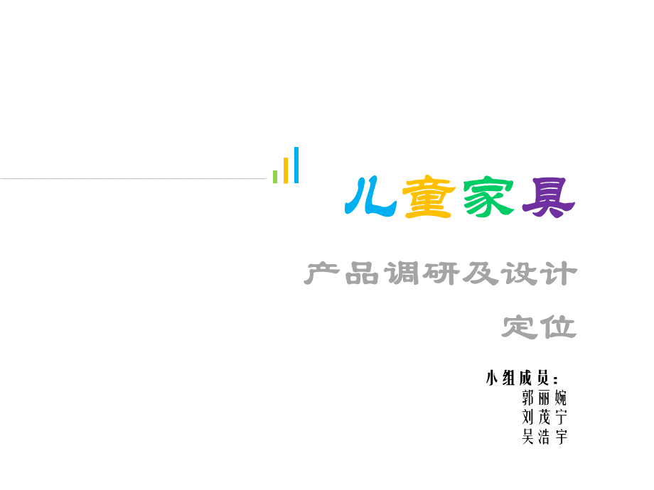 儿童家具产品市场调研及设计定位报告.pptx