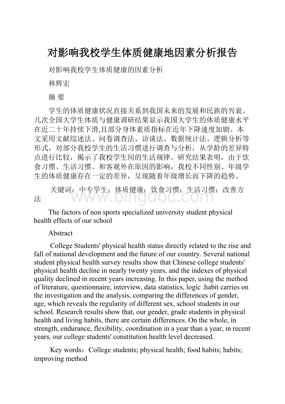 对影响我校学生体质健康地因素分析报告.docx