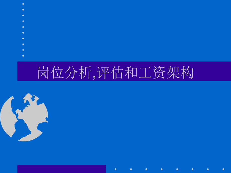 岗位分析评估与工资资料（PPT19页）.pptx_第1页