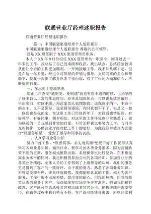 联通营业厅经理述职报告.docx