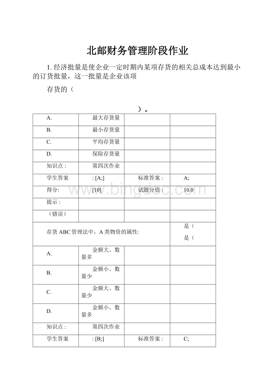 北邮财务管理阶段作业.docx