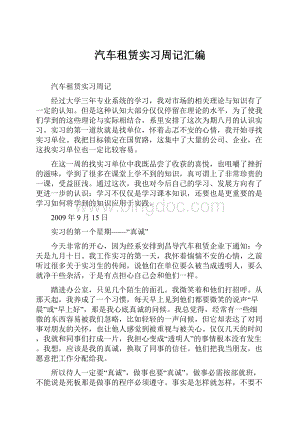 汽车租赁实习周记汇编.docx