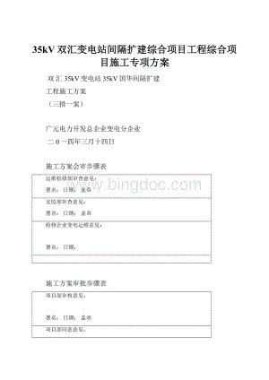 35kV双汇变电站间隔扩建综合项目工程综合项目施工专项方案.docx