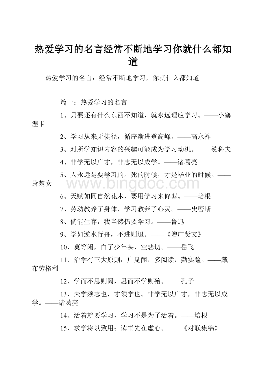 热爱学习的名言经常不断地学习你就什么都知道.docx_第1页