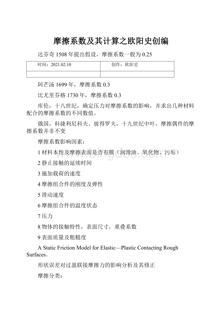 摩擦系数及其计算之欧阳史创编.docx