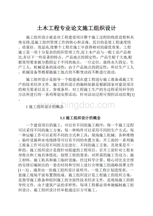 土木工程专业论文施工组织设计.docx