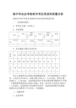 高中毕业会考桂林市考区英语科质量分析.docx