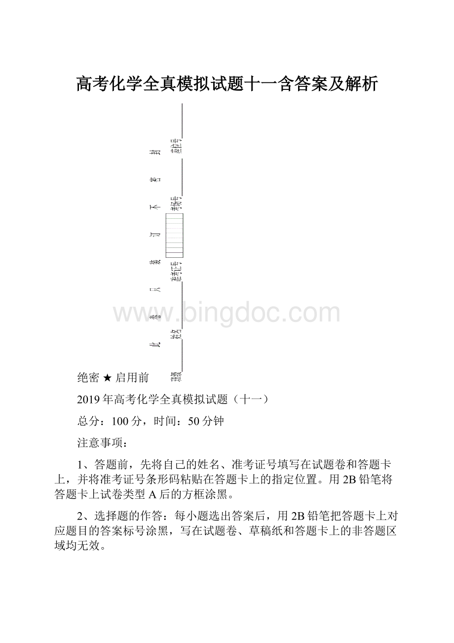 高考化学全真模拟试题十一含答案及解析.docx