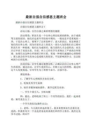 最新自强自信感恩主题班会.docx